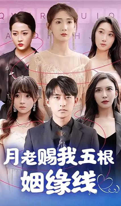 月老居然赐了我五根姻缘线全集
