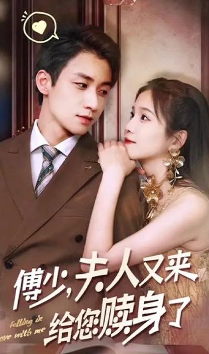 傅少夫人又来给您赎身了全集