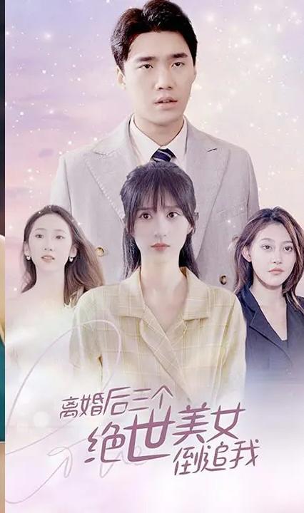 离婚后三个绝世美女倒追我全集