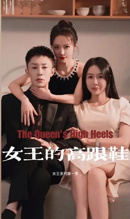 女王的高跟鞋全集