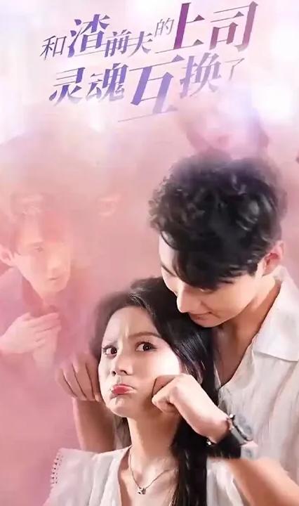 和渣前夫的上司灵魂互换了全集