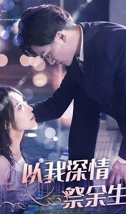 以我深情祭余生全集