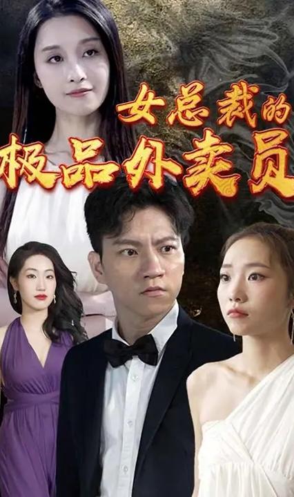 女总裁的极品外卖员全集