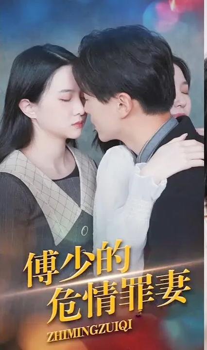 致命罪妻不好惹全集