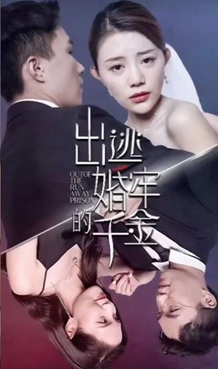 出逃婚牢的千金全集