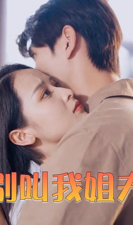 别叫我姐夫全集