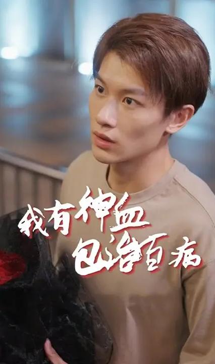 我的神血包治百病全集