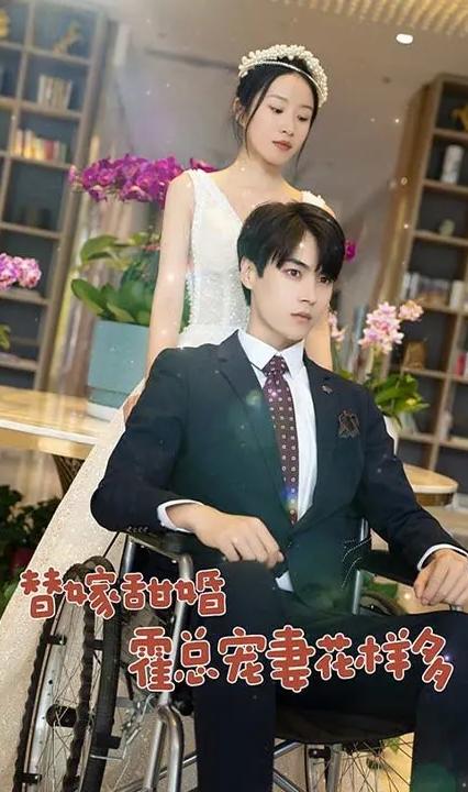 替嫁甜妻：霍总宠妻花样多全集