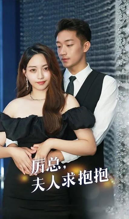 厉总，夫人求抱抱全集