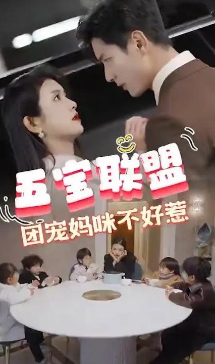 五宝联盟团宠妈咪不好惹全集