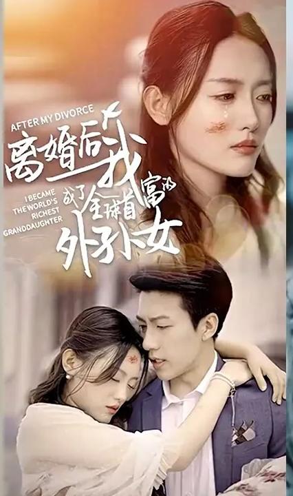 离婚后我成了全球首富的外孙女全集