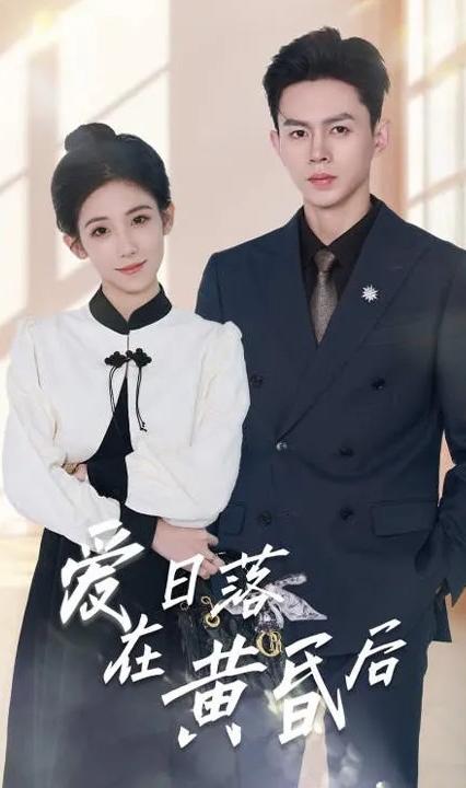 爱在日落黄昏后全集