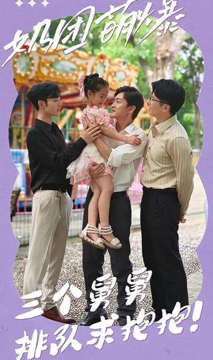奶团萌爆：三个舅舅排队求抱抱！全集