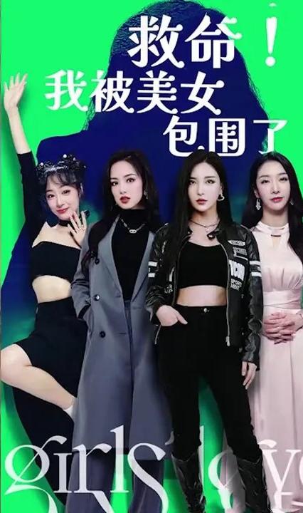 救命我被美女们包围了全集