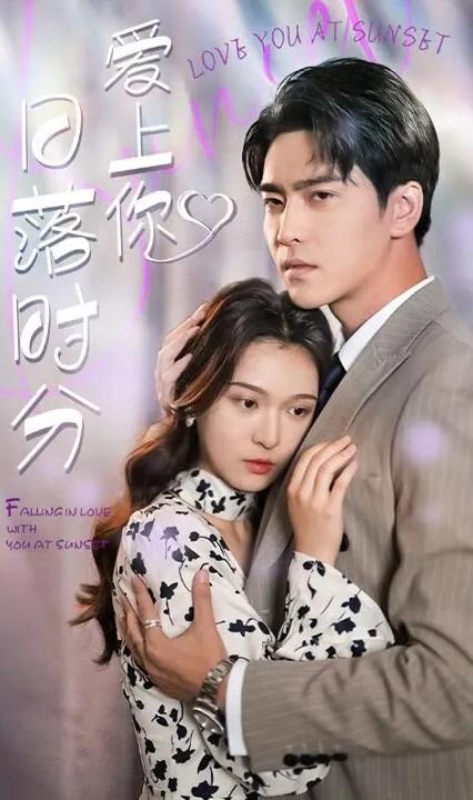 日落时分爱上你全集