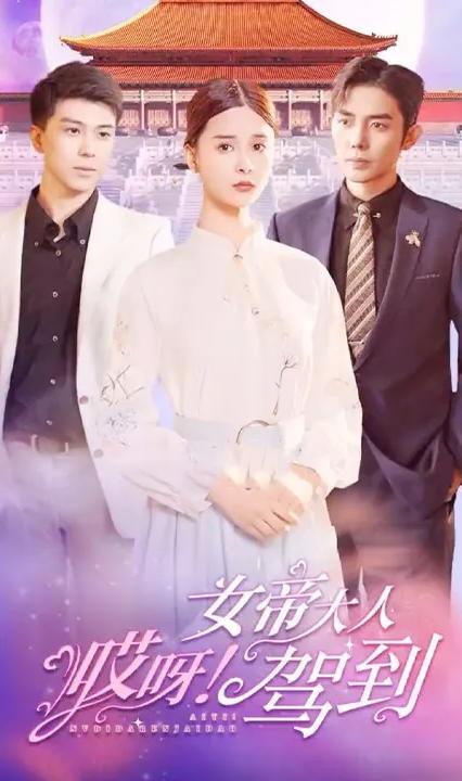 哎呀！女帝大人驾到全集