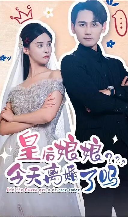 皇后娘娘今天离婚了吗全集