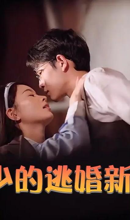 苏少的逃婚新娘全集