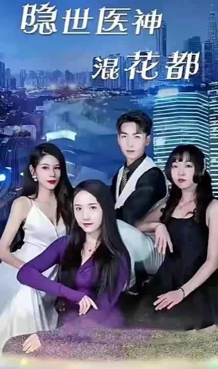 隐世医神混花都全集