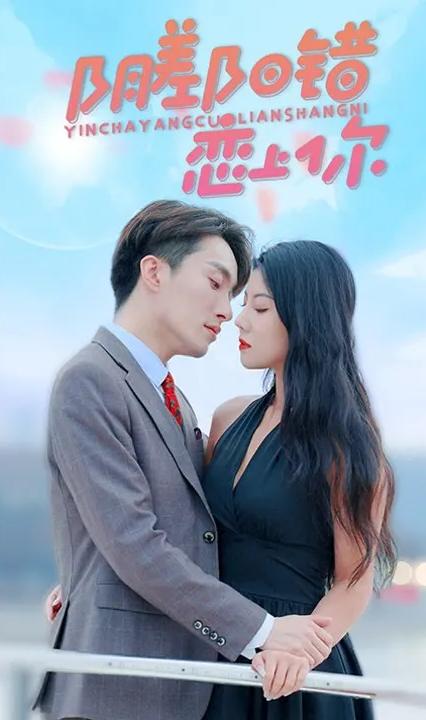 阴差阳错恋上你全集