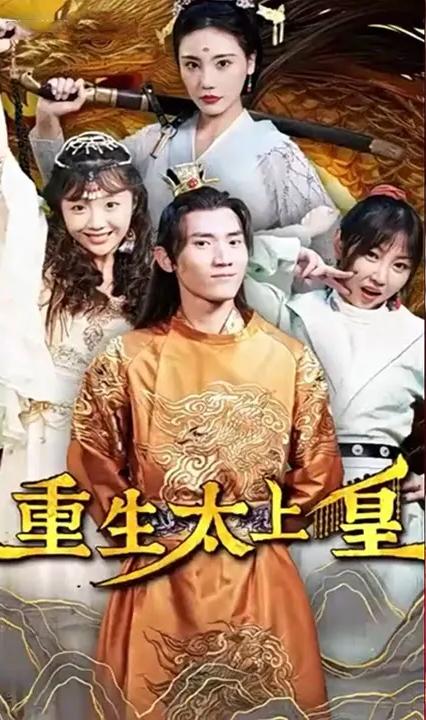 重生太上皇全集