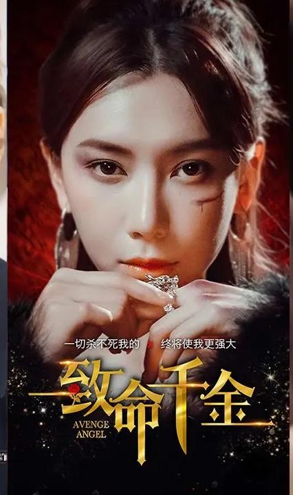 致命千金全集