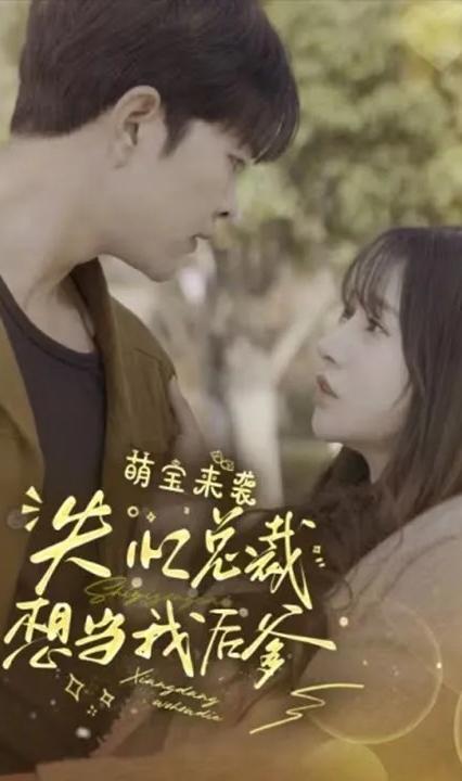 萌宝来袭，失忆总裁想当我后爹全集