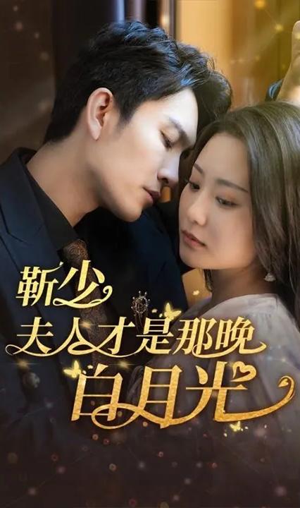 靳少！夫人才是那晚的白月光全集