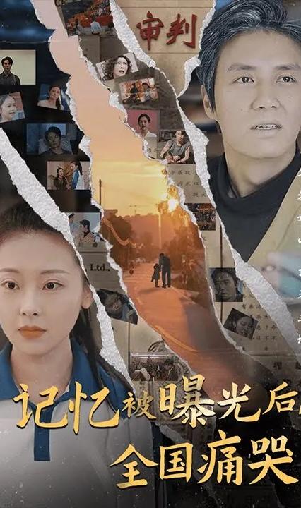 记忆被曝光后，全国痛哭全集