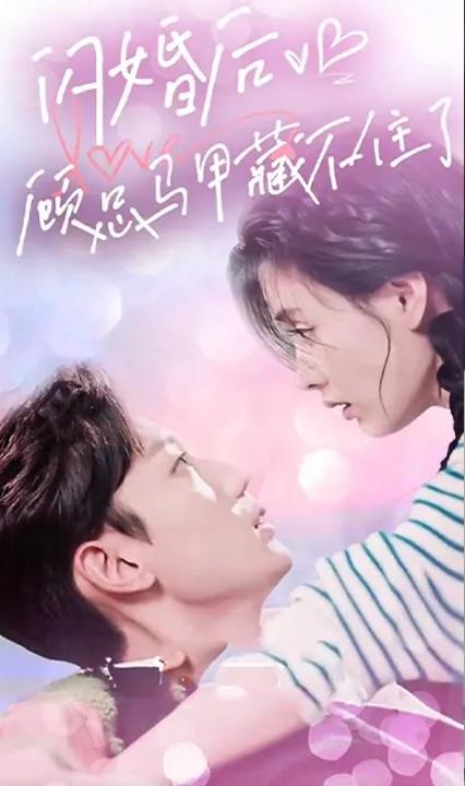 闪婚后，顾总马甲藏不住了全集