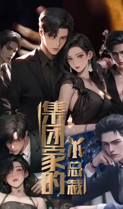 集团家的小总裁全集