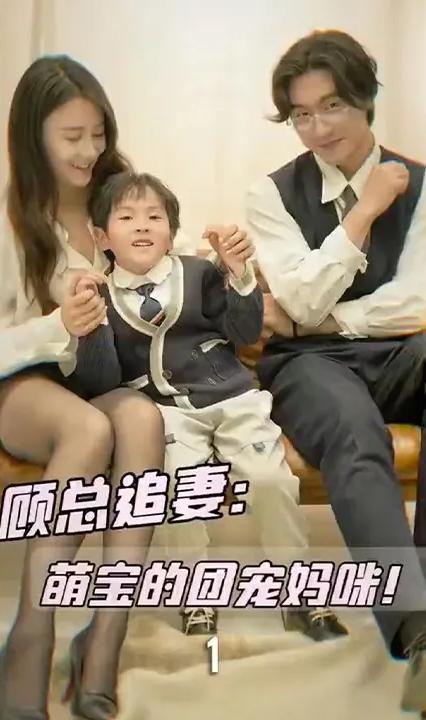 顾总追妻：萌宝的团宠妈咪！全集