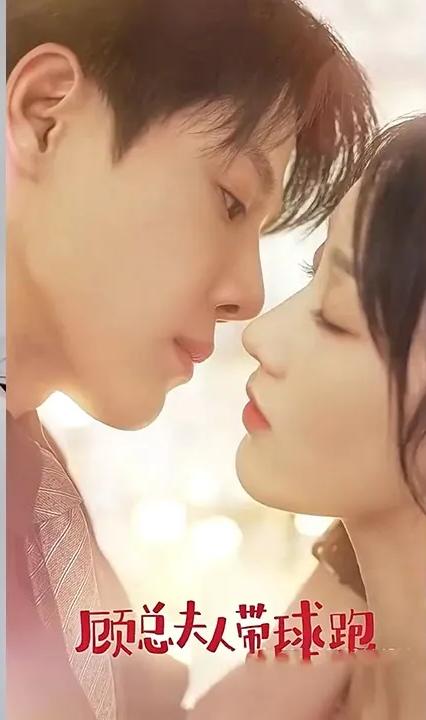 顾总夫人带球跑全集