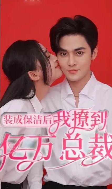 装成保洁后我的亿万总裁全集