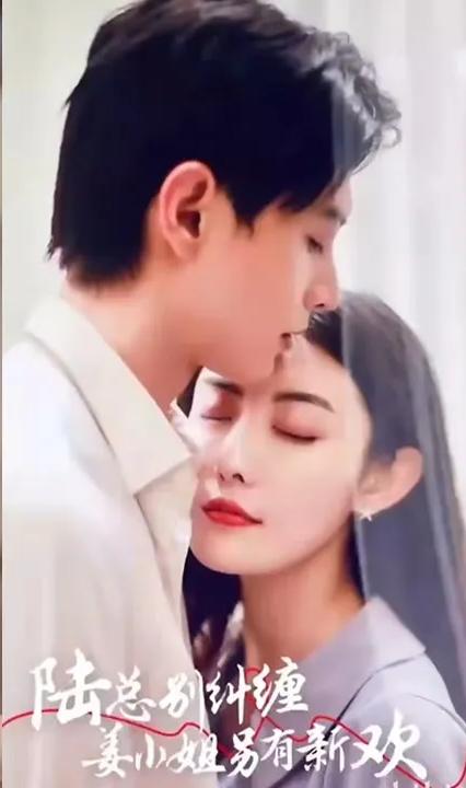 陆总别纠缠，姜小姐另有新欢全集