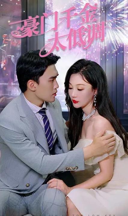 豪门千金太低调全集