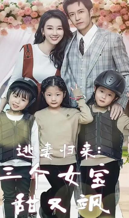 逃妻归来三个女宝甜又飒全集