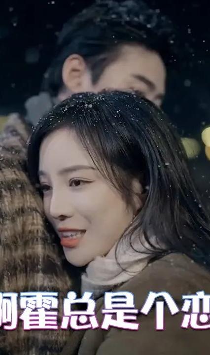 谁懂啊霍总是个恋爱脑全集