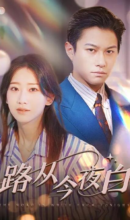 路从今夜白全集