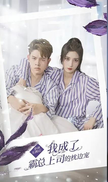 身体互换后，我成了霸总上司的枕边宠全集