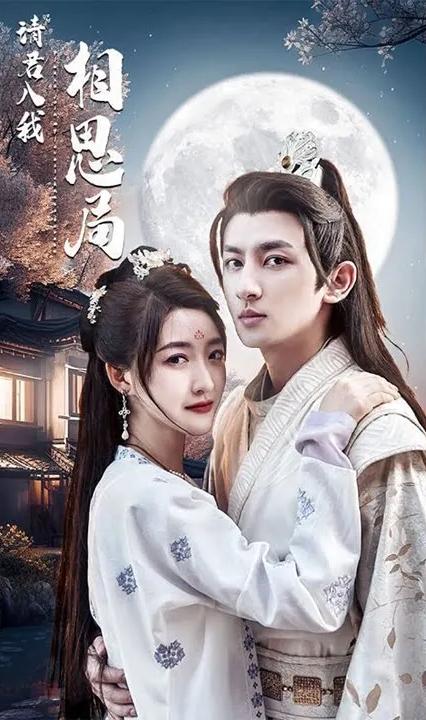 请君入我相思局全集