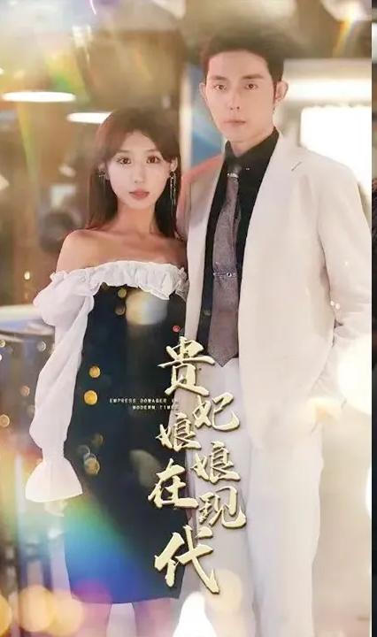 贵妃娘娘在现代全集