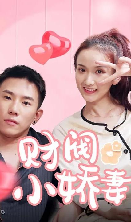 财阀小娇妻：叔，你要宠坏我了！全集