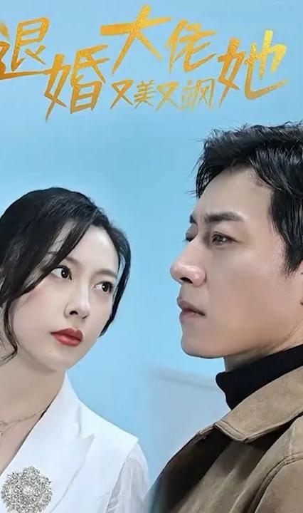 退婚大佬她又美又飒全集