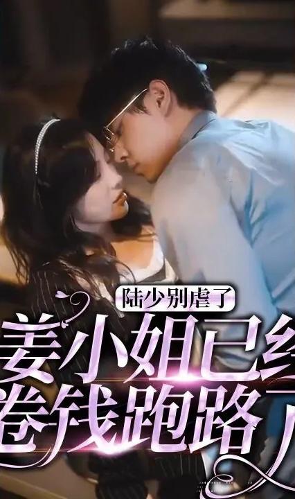 陆少别虐了,姜小姐已经卷钱跑路了全集