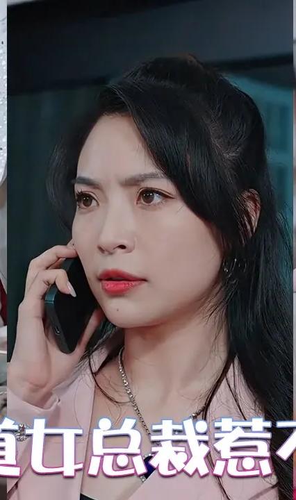 霸道女总裁惹不得全集