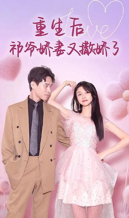 重生后祁爷娇妻又撒娇了全集