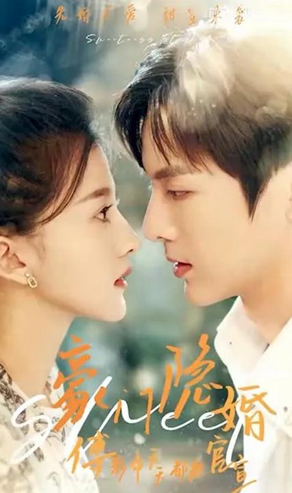 豪门隐婚，傅影帝天天想官宣全集