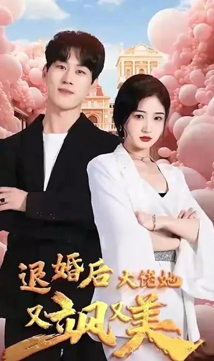 退婚后大佬她又飒又美全集