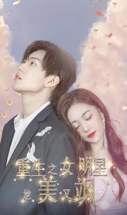 重生之女明星她美又飒全集
